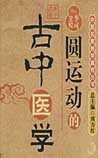 圆运动的古中医学
