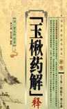 《玉楸药解》在线阅读