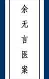 余无言医案