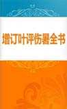 增订叶评伤暑全书