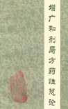 《增广和剂局方药性总论》在线阅读