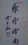 瘴疟指南