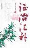 证治汇补