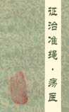 证治准绳·疡医