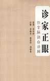 诊家正眼