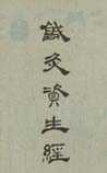 针灸资生经