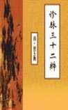 诊脉三十二辨