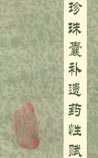 《珍珠囊补遗药性赋》在线阅读