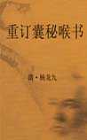 重订囊秘喉书