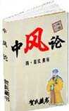 中风论