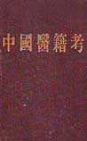 中国医籍考