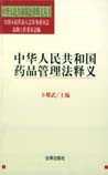 中华人民共和国药品管理法：释义
