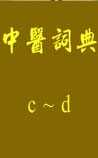 中医词典：c~d
