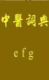 中医词典：e~f~g