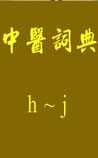 中医词典：h~j
