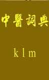 中医词典：k~l~m