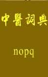 中医词典：n~o~p~q
