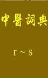 中医词典：r~s