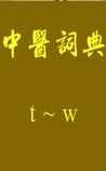 中医词典：t~w