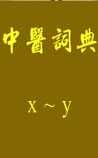 中医词典：x~y