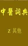 中医词典：z~其他