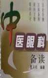 中医眼科备读