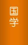 国学