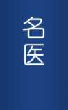 中医名医