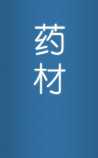 中药材