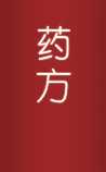 中医药方