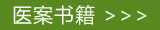 中医医案书籍在线阅读