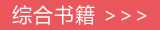 中医综合书籍在线阅读