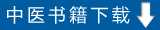 中医书籍下载