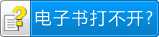 电子书打不开？chm文件打不开？解决方法