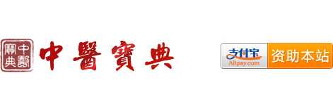 资助中医宝典