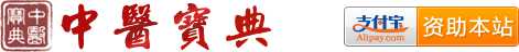 资助【中医宝典】