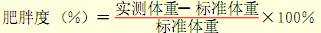 肥胖度公式
