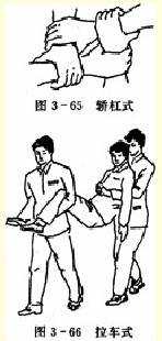 双人搬运——轿杠式、拉车式