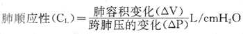 肺的弹性阻力可用肺顺应性表示