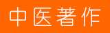 中医图书馆