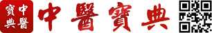 中医宝典