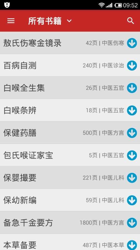 中医宝典App所有书籍列表