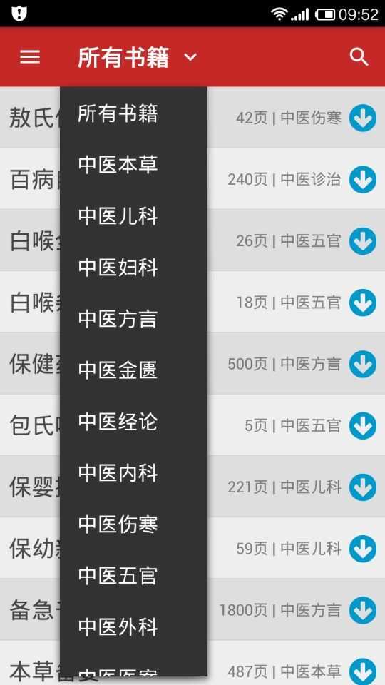 中医宝典App中医书籍分类