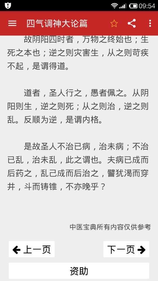中医宝典App章节页面预览