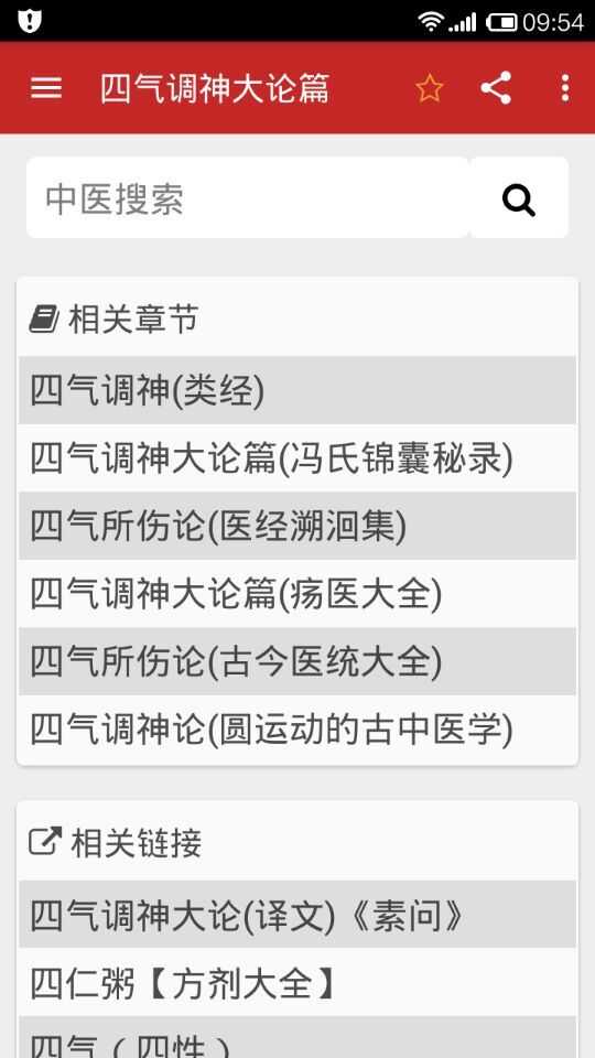 中医宝典App相关章节和相关链接