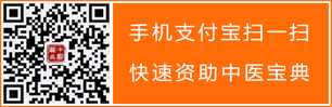 扫描二维码资助中医宝典 扫描二维码资助中医宝典