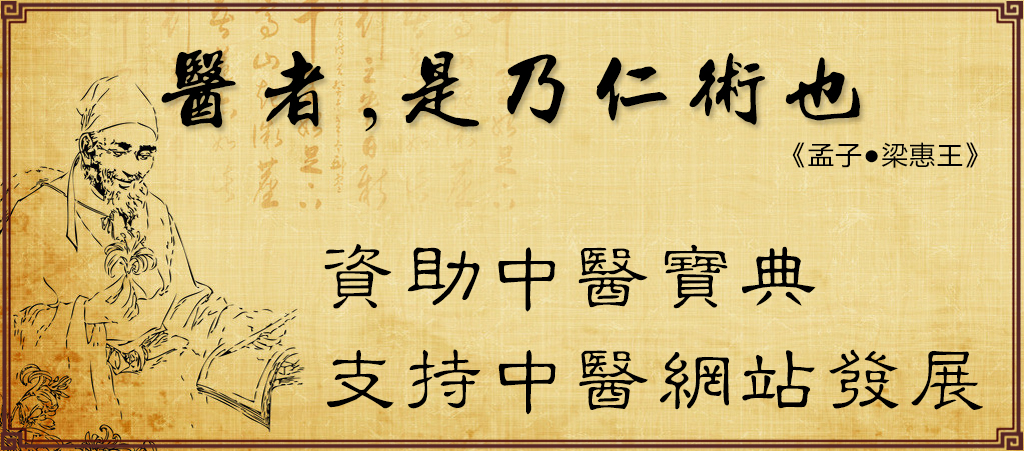 医者,是乃仁术也《孟子●梁惠王》资助中医宝典,支持公益网站发展