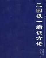 《三因极一病证方论》在线阅读