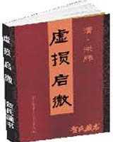 《虚损启微》在线阅读