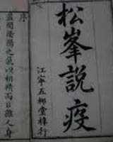 《松峰说疫》在线阅读